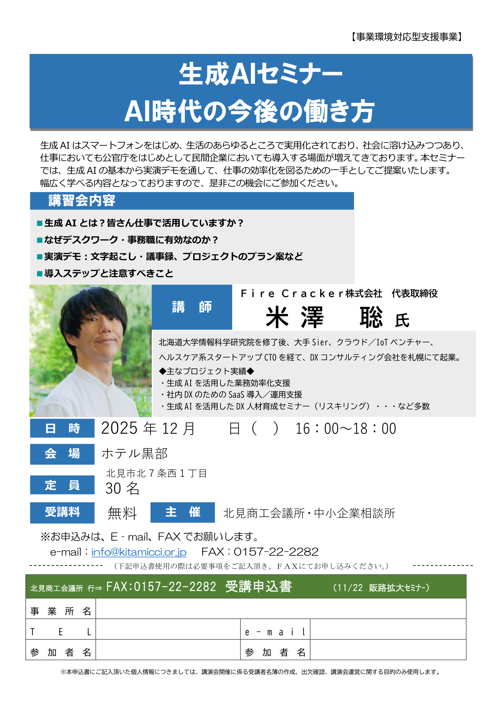 北見商工会議所 AI活用セミナー チラシ
