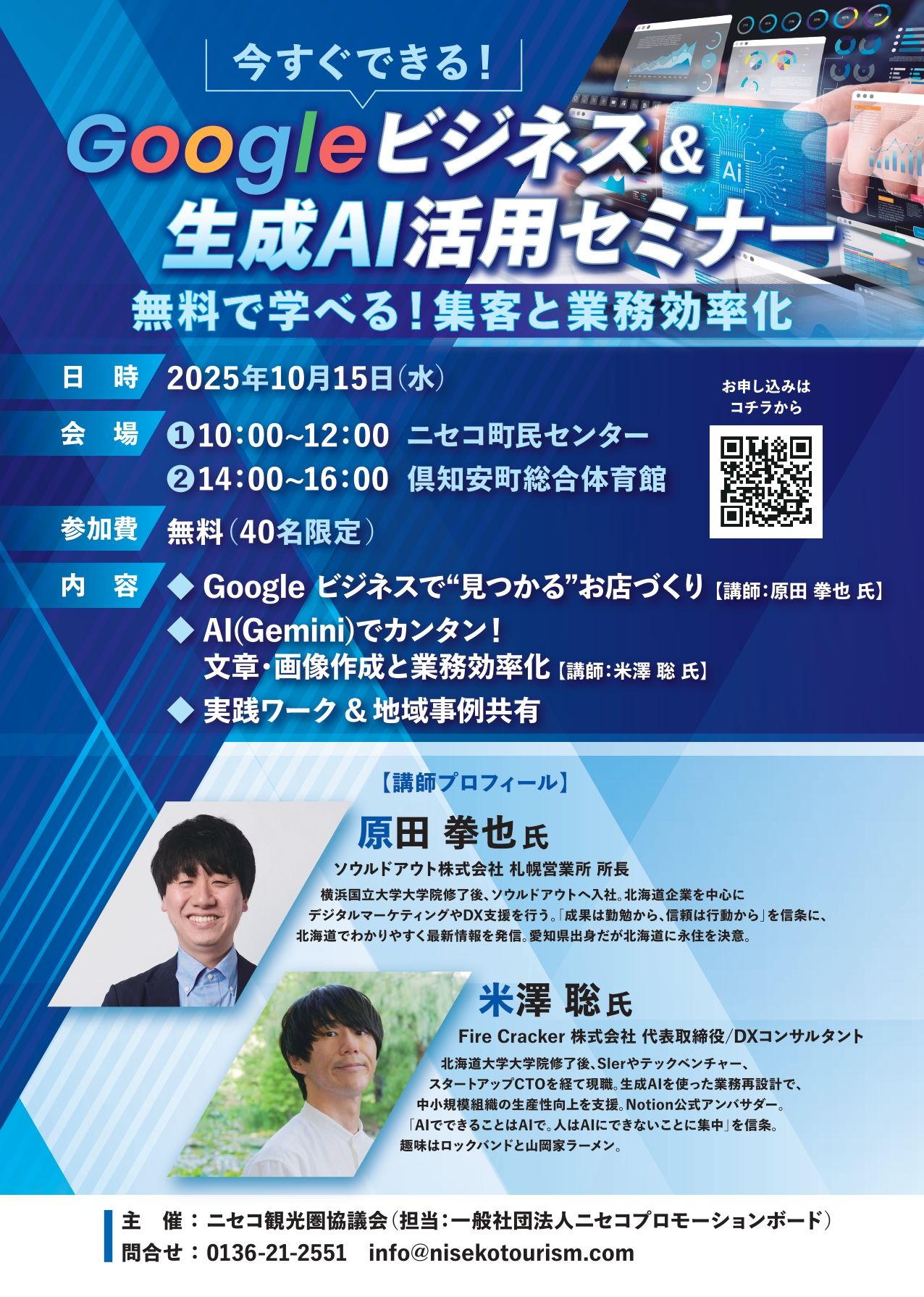 ニセコ AI活用セミナー チラシ