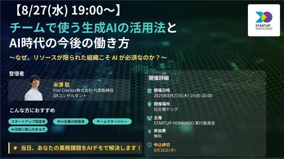 STARTUP HOKKAIDO セミナー チラシ